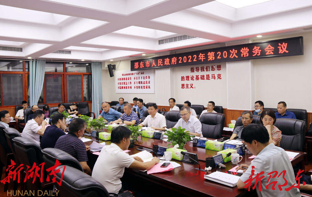李国军主持召开市政府今年第20次常务会议_邵阳头条网